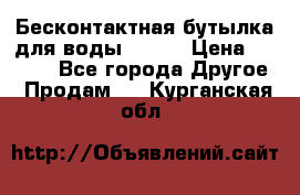 Бесконтактная бутылка для воды ESLOE › Цена ­ 1 590 - Все города Другое » Продам   . Курганская обл.